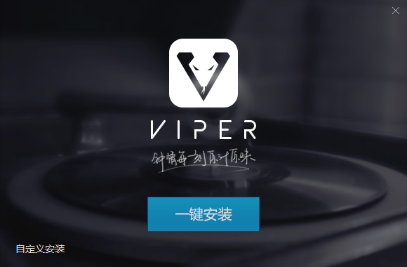 Viper HiFi專業版