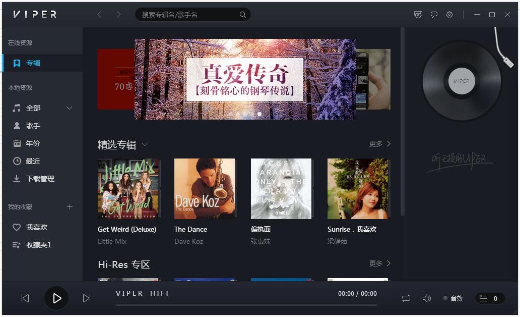 Viper HiFi專業版