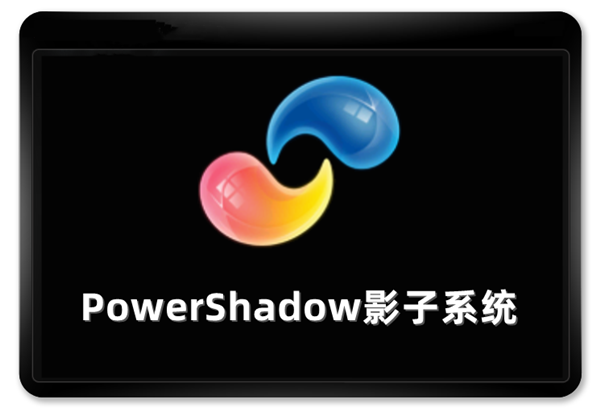 影子系統下載-影子系統正版/最新版/官方版/優化版