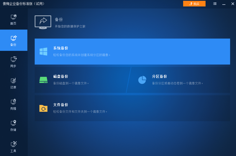 傲梅企業備份企業版