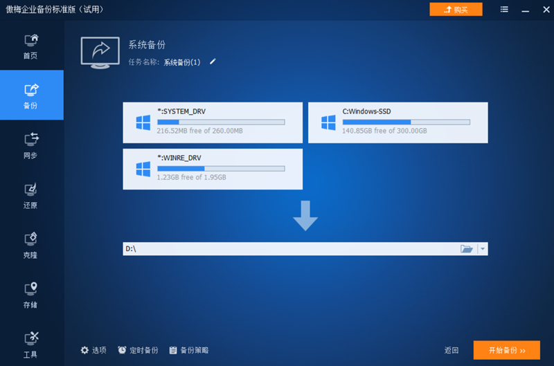 傲梅企業備份企業版