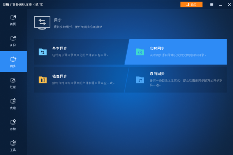 傲梅企業備份企業版
