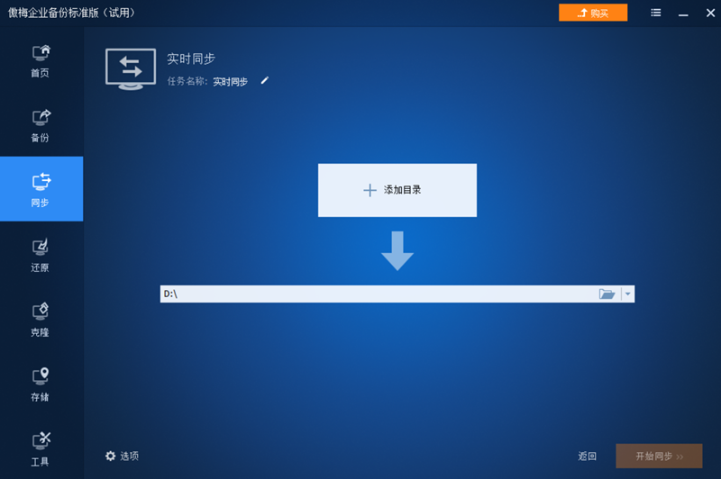 傲梅企業備份企業版