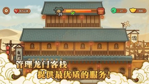 新龍門經(jīng)營客棧手機(jī)版