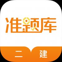二級建造師準題庫安卓版