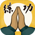 我練功發自真心手機版