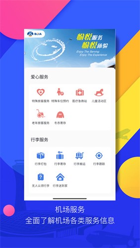 首都機場app官方版