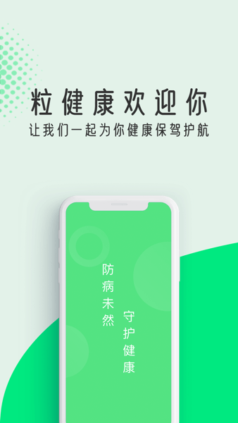 粒健康官方版本