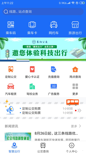 襄陽(yáng)出行手機(jī)版