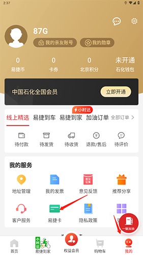 易捷加油最新版本