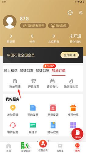 易捷加油最新版本