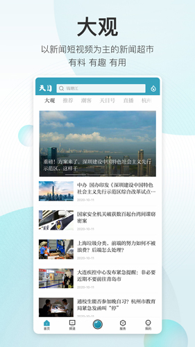 天目新聞安卓客戶端