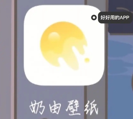 奶由壁紙下載-奶由壁紙安卓版/最新版/手機版/優化版