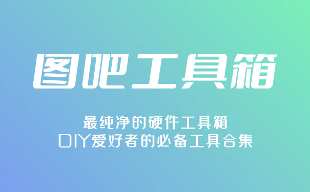 圖吧工具箱下載-圖吧工具箱電腦版/最新版/升級版/官方版
