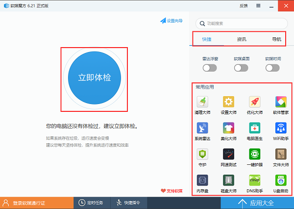 魔方電腦大師Windows版