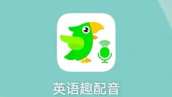 英語趣配音下載-英語趣配音最新版/安卓版/專業版