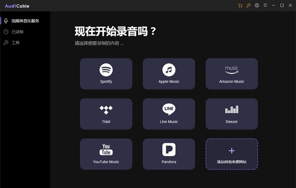 AudiCable(流媒體音樂錄制軟件)