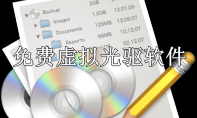 熱門必備虛擬光驅軟件推薦-2025必備虛擬光驅軟件排行榜-免費虛擬光驅軟件大全