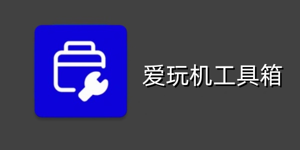 愛玩機工具箱全部版本集合-愛玩機工具箱各種版本大全-愛玩機工具箱專業版/免費版/綠色版
