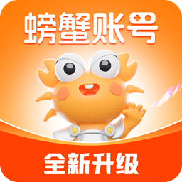 螃蟹賬號下載-螃蟹賬號安卓版/最新版/正式版/手機版