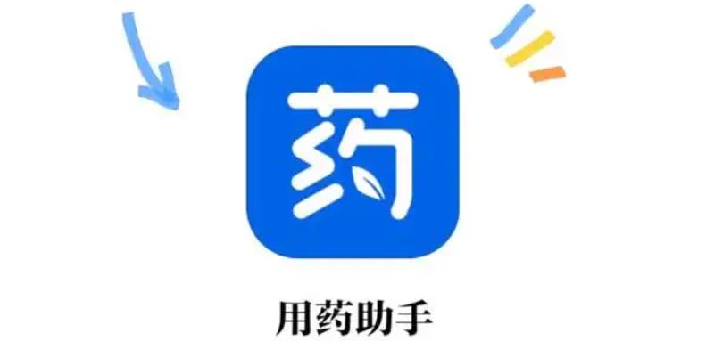 用藥助手下載-用藥助手安卓版/最新版/官方版/專業版