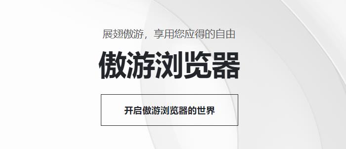 傲游瀏覽器下載-傲游瀏覽器最新版/官方版/正式版