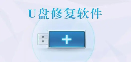 熱門必備U盤修復工具推薦-2025必備U盤修復工具排行榜-U盤修復工具集合
