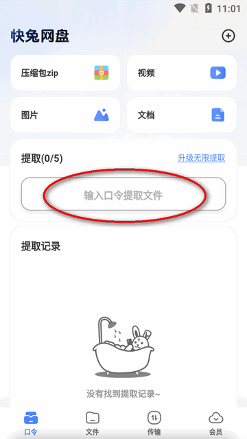 快兔網盤安卓版
