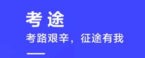 考途下載-考途手機版/官方版/安卓版