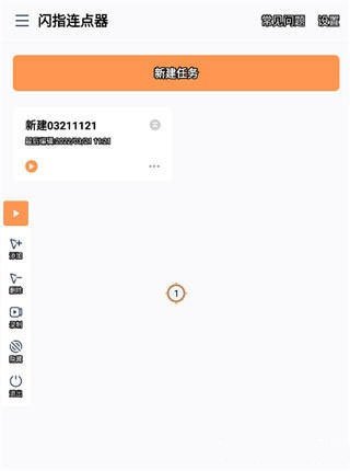 閃指連點(diǎn)器安卓版(附教程)