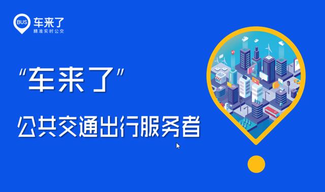 車來了下載-車來了最新版/安卓版/手機(jī)版/官方版