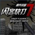 閃客快打7傭兵帝國單機版