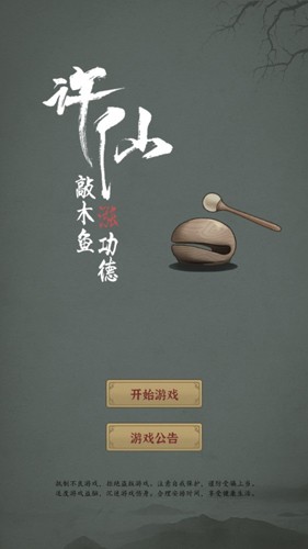 許仙:敲木魚漲功德免費版