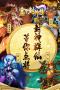 富甲封神傳九游版