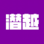 潛越優化版