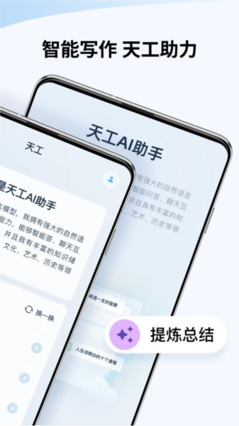 天工ai官網版
