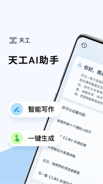 天工ai官網版