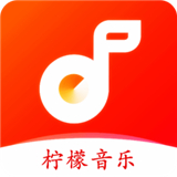 檸檬音樂app標準版