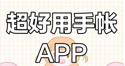 2025必備手賬制作軟件推薦-熱門必備手賬制作軟件排行榜-手賬制作軟件集合