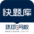 快題庫安卓正版