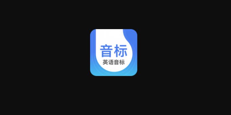 英語音標下載-英語音標安卓版/最新版/官網版/手機版
