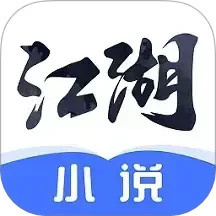 江湖免費(fèi)小說app