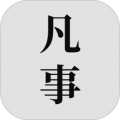 凡事日記app