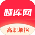 單招刷題網官方版