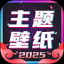 主題壁紙大全安卓app