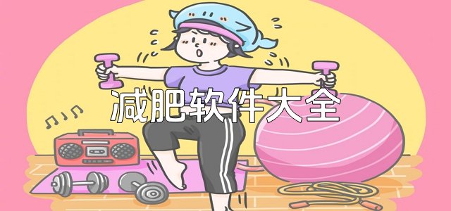 2025必備減肥軟件合集-熱門必備減肥軟件推薦-減肥軟件排行榜