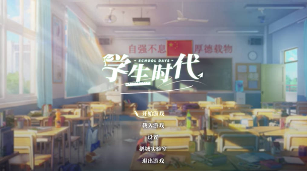 學生時代電腦版 中文版v1.0.2