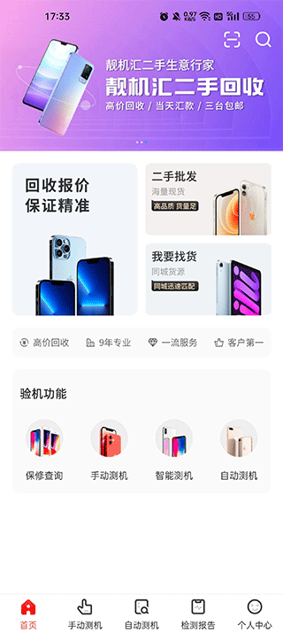 靚機匯安卓版