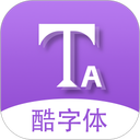 酷字體