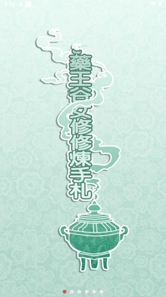 藥王谷女修修煉手札免費版